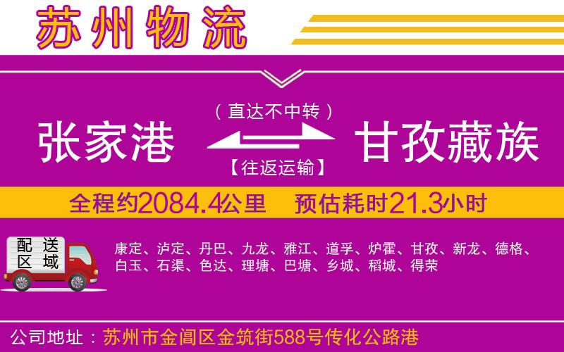 張家港到甘孜藏族自治州物流公司 張家港到甘孜藏族自治州物流公司