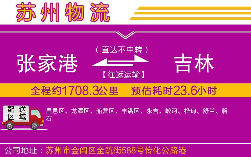 張家港到吉林物流公司 張家港到吉林物流公司