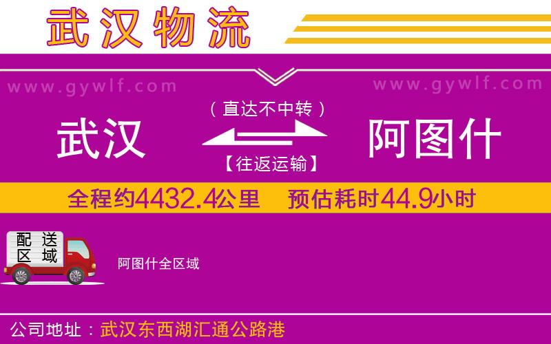 武漢到阿圖什貨運公司 武漢到阿圖什貨運公司