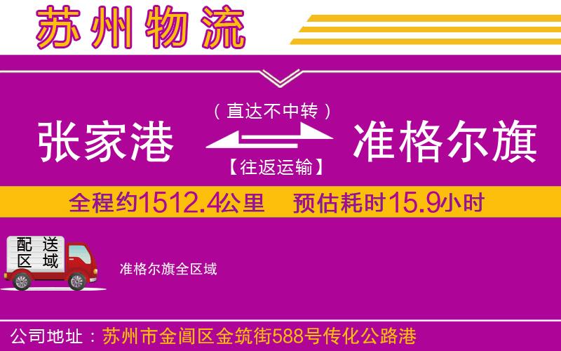 張家港到準(zhǔn)格爾旗物流公司 張家港到準(zhǔn)格爾旗物流公司