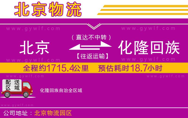 北京到化隆回族自治物流公司 北京到化隆回族自治物流公司