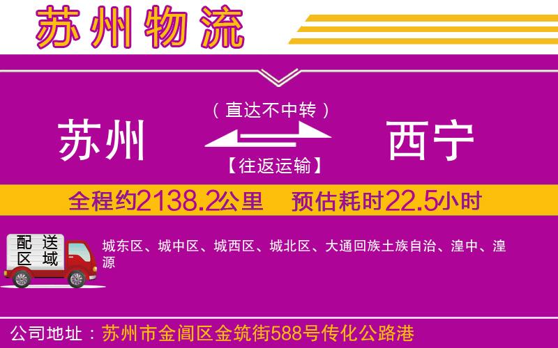 蘇州到西寧物流公司 蘇州到西寧物流公司