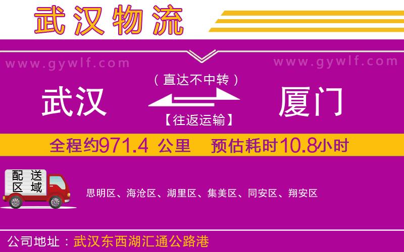 武漢到廈門物流公司 武漢到廈門物流公司