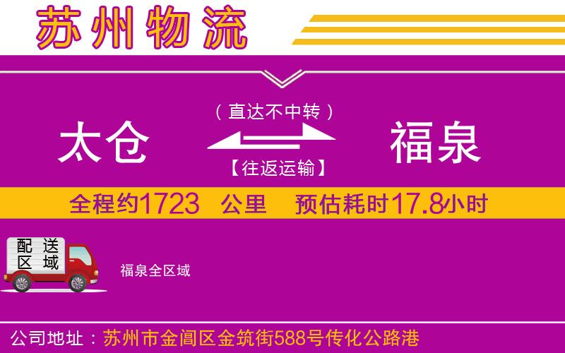 太倉到福泉物流公司 太倉到福泉物流公司