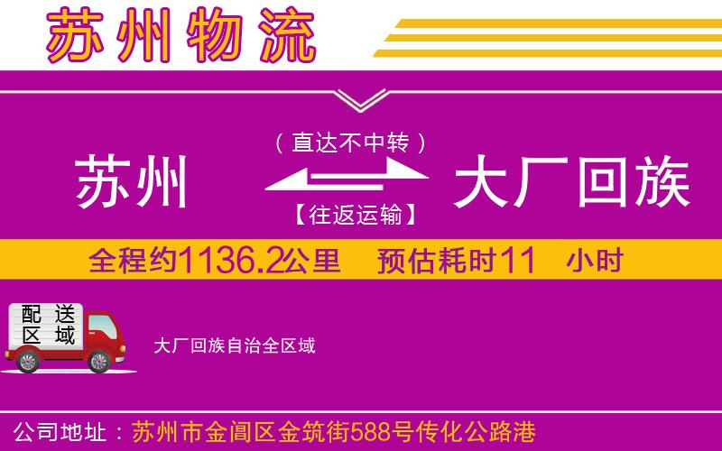 蘇州到大廠回族自治物流專線 蘇州到大廠回族自治物流專線