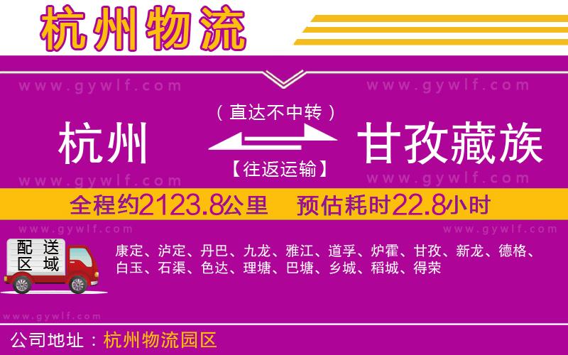 杭州到甘孜藏族自治州物流公司 杭州到甘孜藏族自治州物流公司