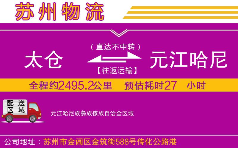 太倉到元江哈尼族彝族傣族自治物流公司 太倉到元江哈尼族彝族傣族自治物流公司