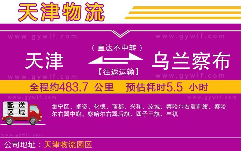 天津到烏蘭察布物流公司 天津到烏蘭察布物流公司