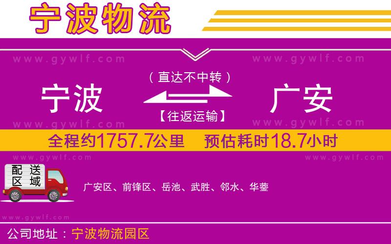 寧波到廣安物流公司 寧波到廣安物流公司