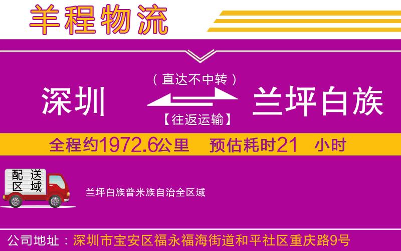 深圳到蘭坪白族普米族自治物流專線 深圳到蘭坪白族普米族自治物流專線
