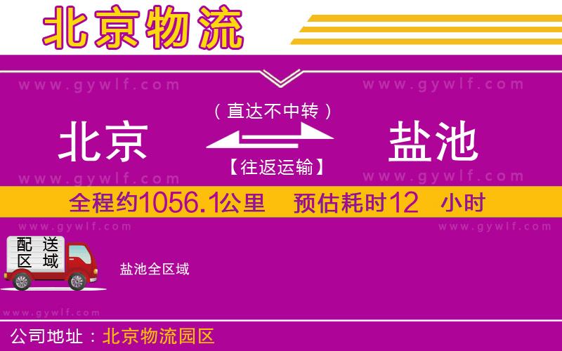 北京到鹽池物流公司 北京到鹽池物流公司