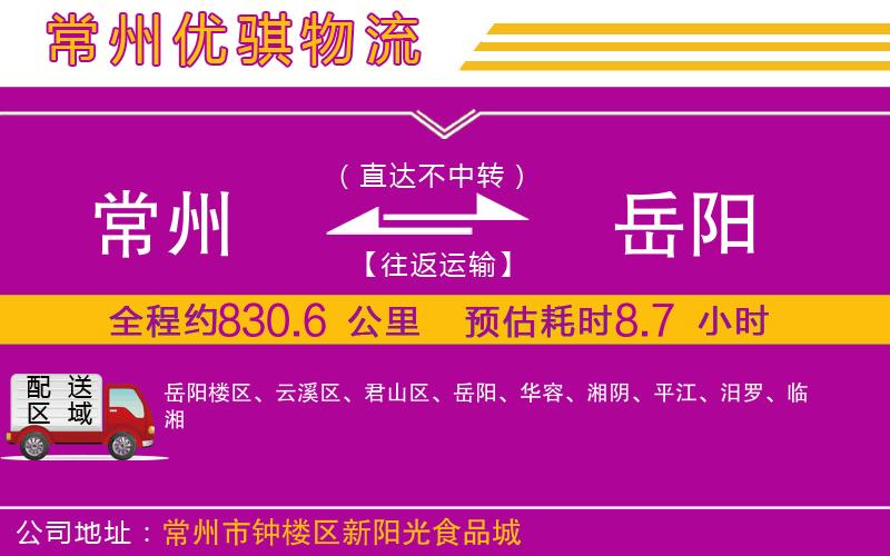 常州到岳陽貨運公司 常州到岳陽貨運公司