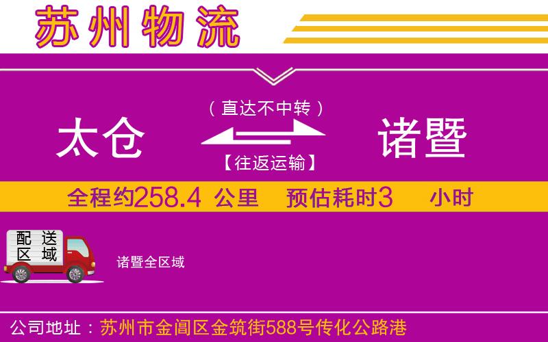 太倉到諸暨物流公司 太倉到諸暨物流公司