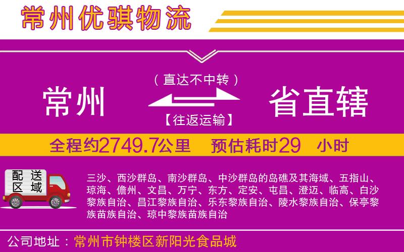 常州到省直轄物流專線 常州到省直轄物流專線