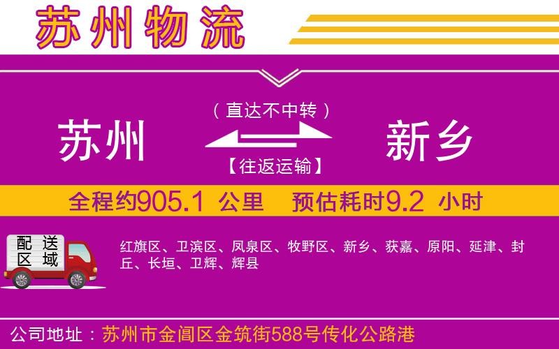 蘇州到新鄉(xiāng)貨運(yùn)公司 蘇州到新鄉(xiāng)貨運(yùn)公司
