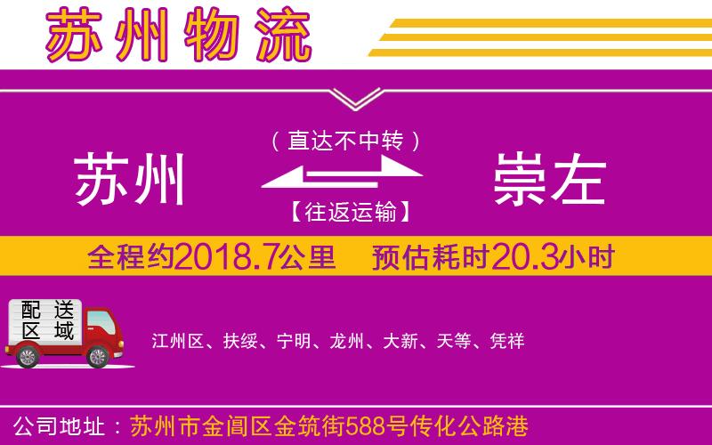 蘇州到崇左物流公司 蘇州到崇左物流公司