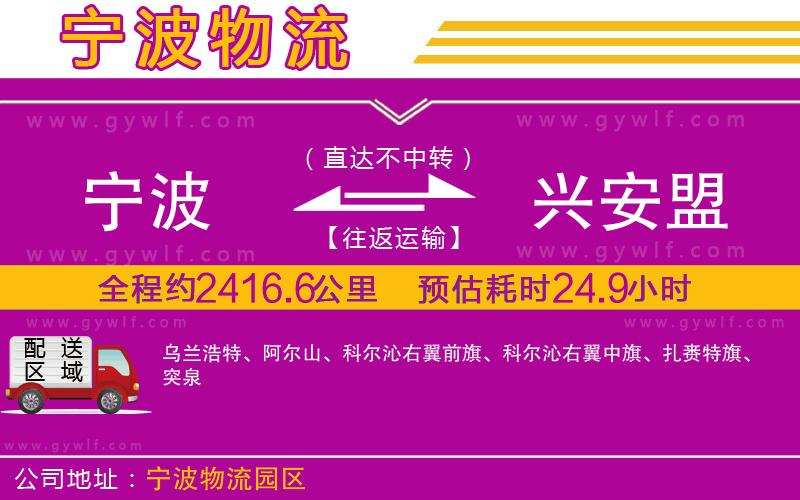 寧波到興安盟物流公司 寧波到興安盟物流公司
