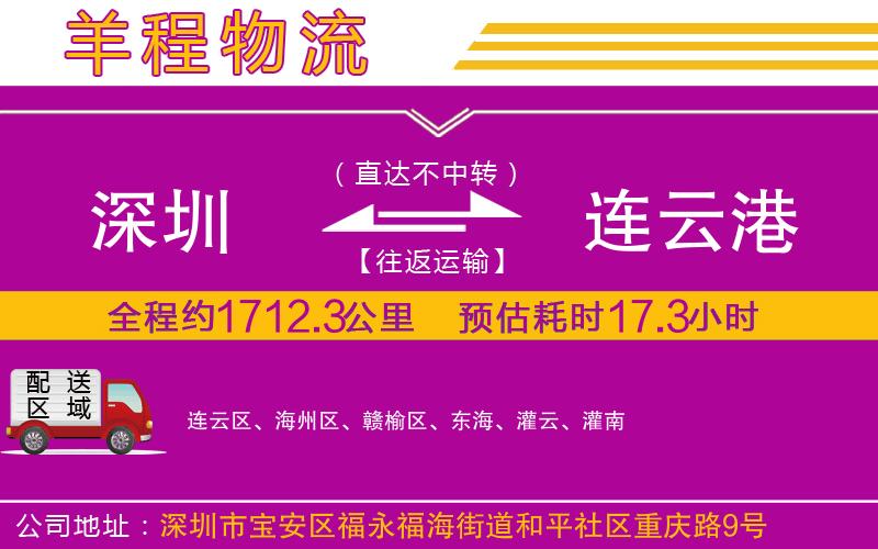 深圳到連云港貨運(yùn)公司 深圳到連云港貨運(yùn)公司