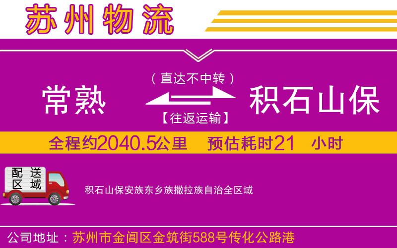 常熟到積石山保安族東鄉(xiāng)族撒拉族自治物流公司 常熟到積石山保安族東鄉(xiāng)族撒拉族自治物流公司