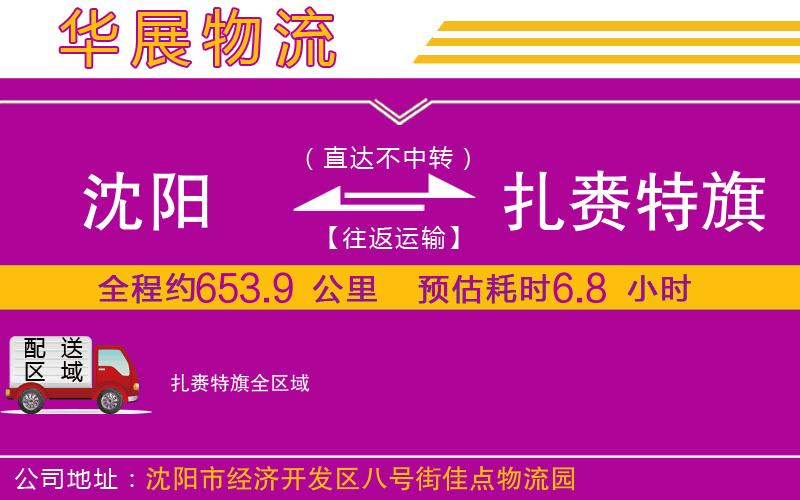 沈陽到扎賚特旗物流公司 沈陽到扎賚特旗物流公司