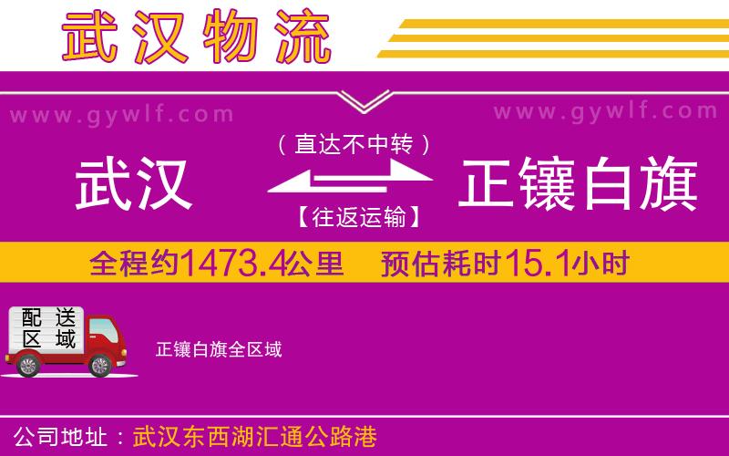 武漢到正鑲白旗貨運(yùn)公司 武漢到正鑲白旗貨運(yùn)公司