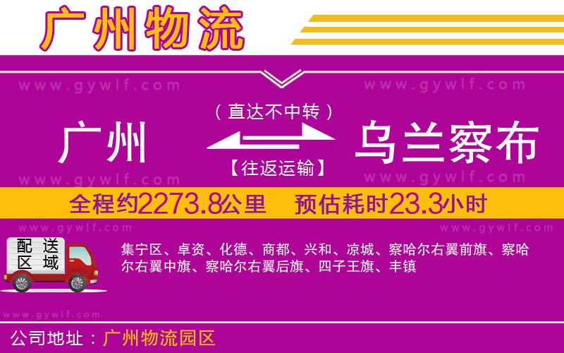 廣州到烏蘭察布物流公司 廣州到烏蘭察布物流公司