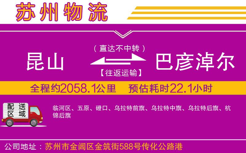 昆山到巴彥淖爾物流公司 昆山到巴彥淖爾物流公司