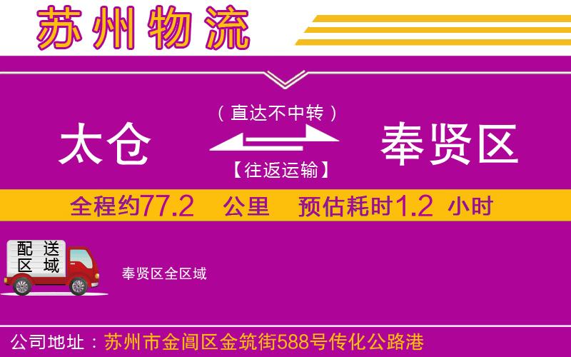 太倉到奉賢區(qū)物流公司 太倉到奉賢區(qū)物流公司
