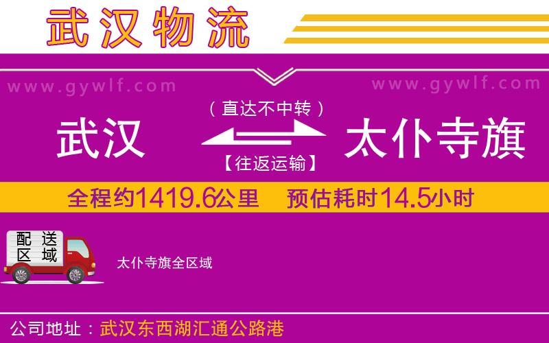 武漢到太仆寺旗貨運(yùn)公司 武漢到太仆寺旗貨運(yùn)公司