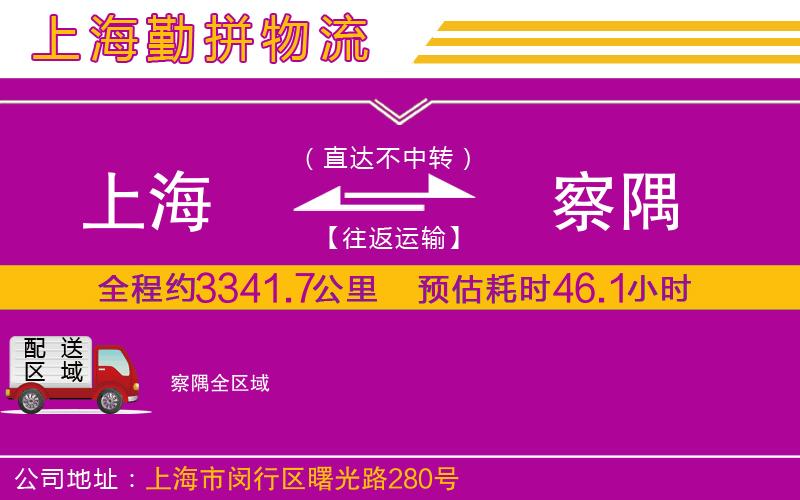 上海到察隅物流專線 上海到察隅物流專線