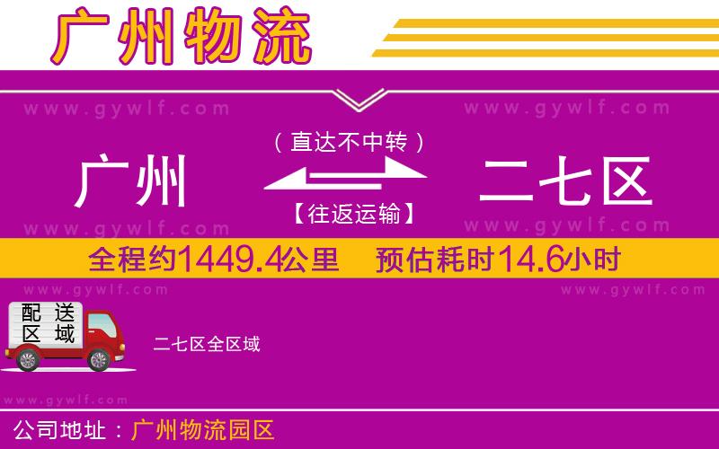 廣州到二七區(qū)物流公司 廣州到二七區(qū)物流公司