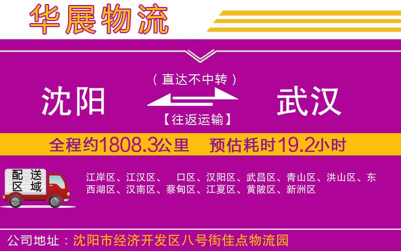 沈陽(yáng)到武漢物流專(zhuān)線(xiàn) 沈陽(yáng)到武漢物流專(zhuān)線(xiàn)