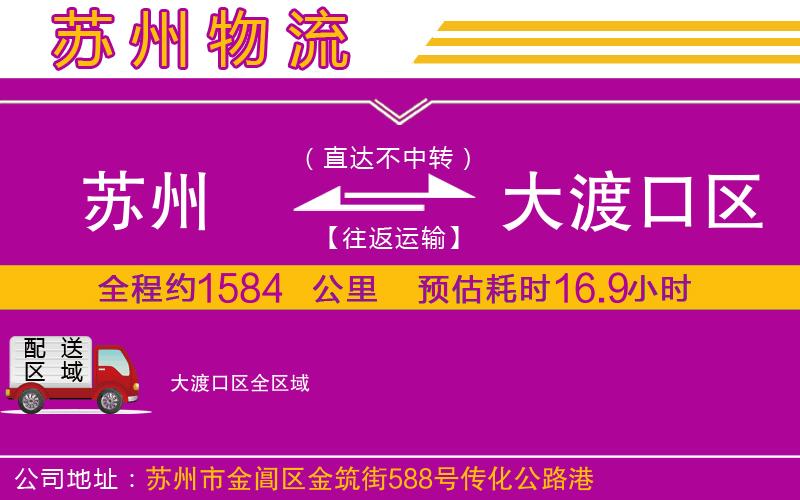 蘇州到大渡口區(qū)物流公司 蘇州到大渡口區(qū)物流公司
