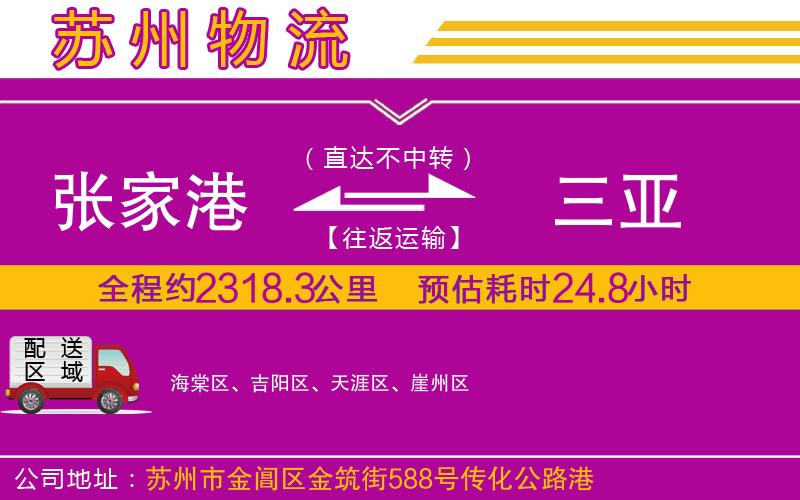 張家港到三亞物流公司 張家港到三亞物流公司