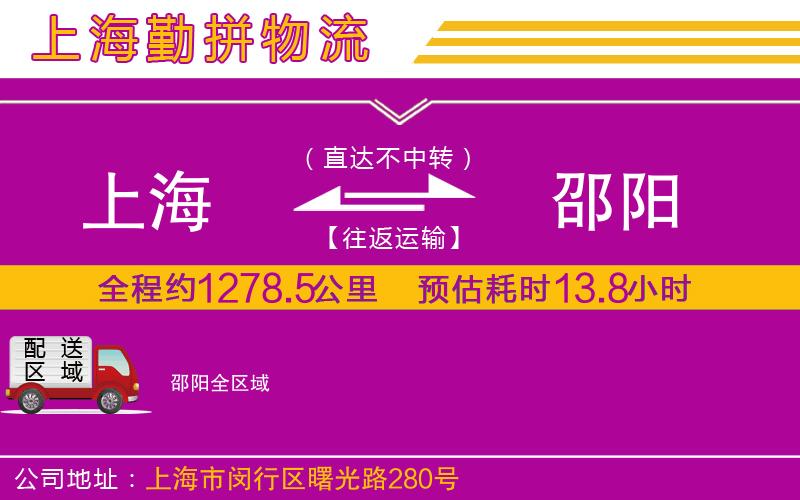 上海到邵陽(yáng)貨運(yùn)公司 上海到邵陽(yáng)貨運(yùn)公司