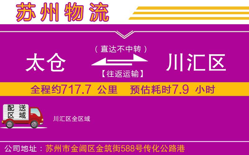 太倉(cāng)到川匯區(qū)物流公司 太倉(cāng)到川匯區(qū)物流公司