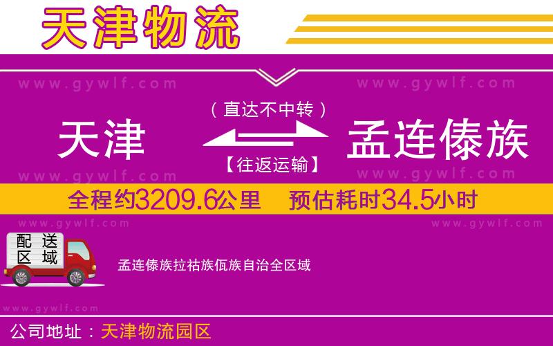 天津到孟連傣族拉祜族佤族自治物流公司 天津到孟連傣族拉祜族佤族自治物流公司