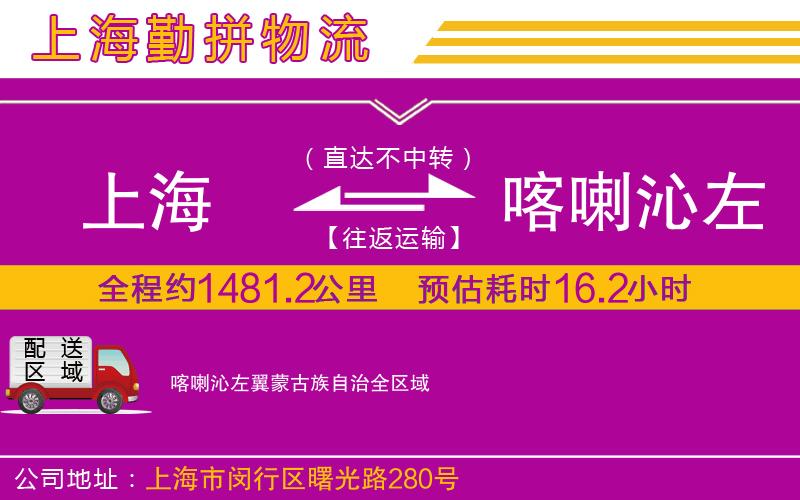 上海到喀喇沁左翼蒙古族自治物流專線 上海到喀喇沁左翼蒙古族自治物流專線