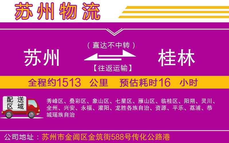 蘇州到桂林物流專線 蘇州到桂林物流專線