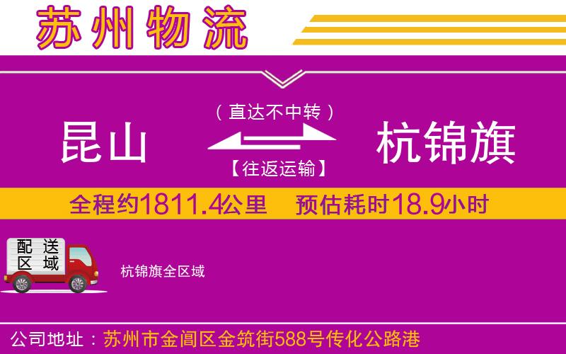 昆山到杭錦旗物流公司 昆山到杭錦旗物流公司