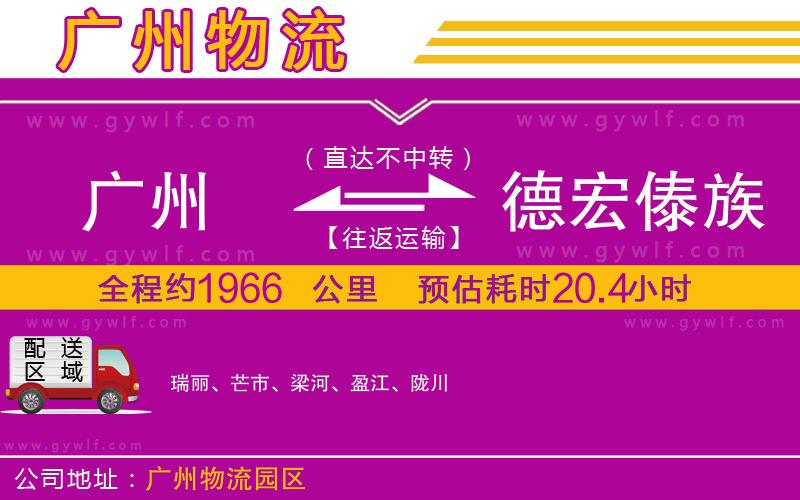 廣州到德宏傣族景頗族自治州物流公司 廣州到德宏傣族景頗族自治州物流公司