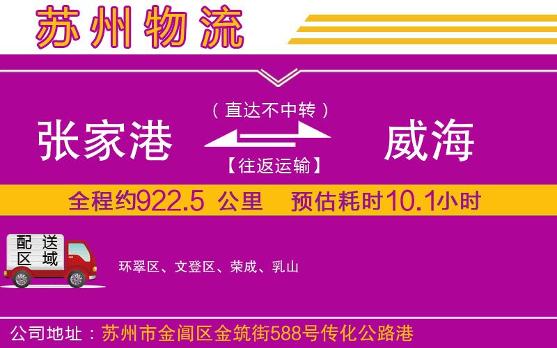 張家港到威海物流公司 張家港到威海物流公司