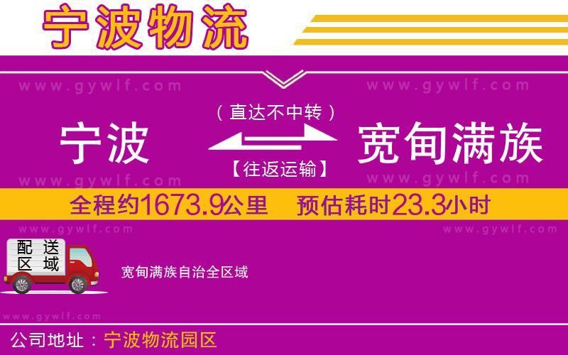 寧波到寬甸滿族自治物流公司 寧波到寬甸滿族自治物流公司