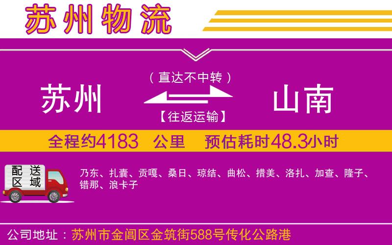 蘇州到山南貨運(yùn)公司 蘇州到山南貨運(yùn)公司