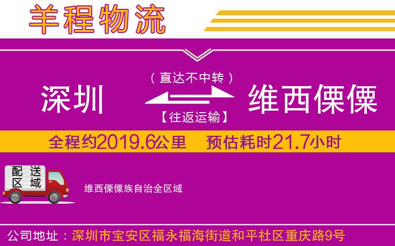 深圳到維西傈僳族自治貨運(yùn)公司 深圳到維西傈僳族自治貨運(yùn)公司