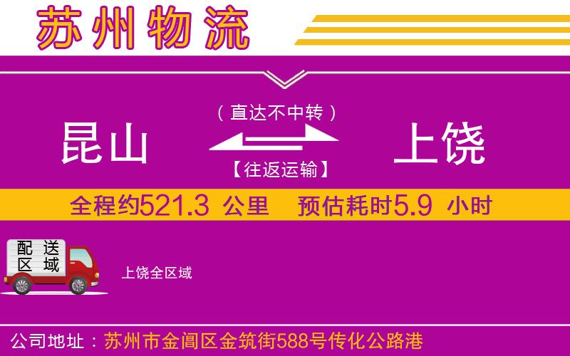 昆山到上饒物流公司 昆山到上饒物流公司