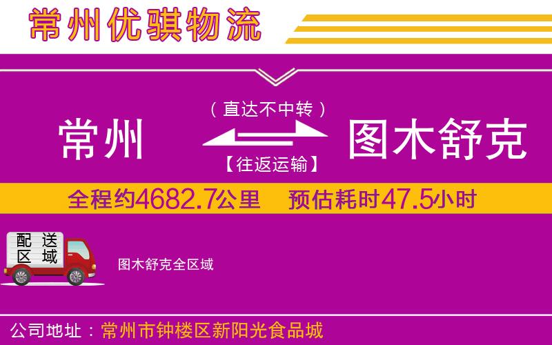 常州到圖木舒克物流專線 常州到圖木舒克物流專線