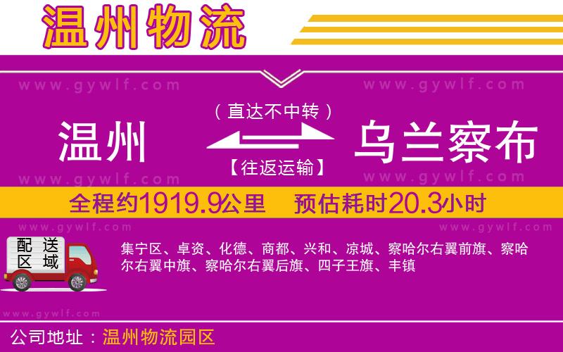 溫州到烏蘭察布物流公司 溫州到烏蘭察布物流公司