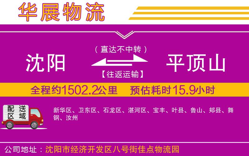 沈陽到平頂山物流專線 沈陽到平頂山物流專線