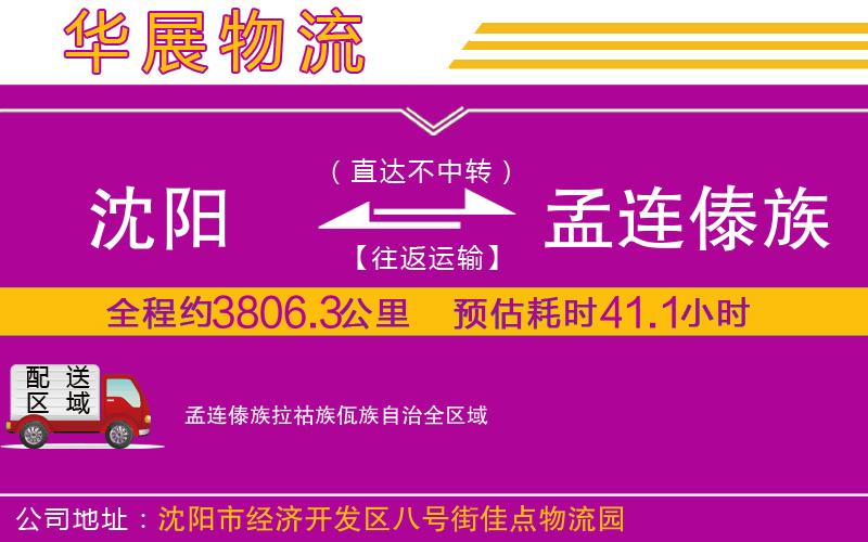 沈陽到孟連傣族拉祜族佤族自治貨運公司 沈陽到孟連傣族拉祜族佤族自治貨運公司